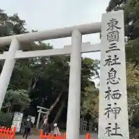 息栖神社(茨城県)