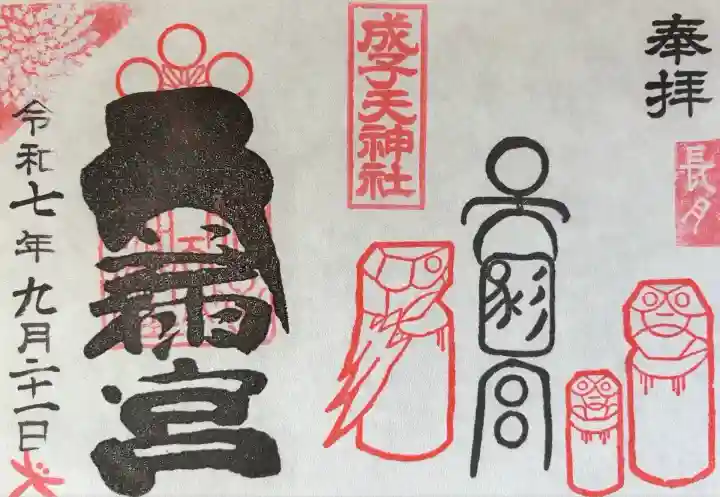 成子天神社(東京都)