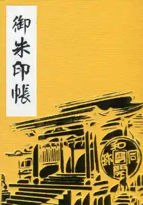 聖神社の御朱印帳