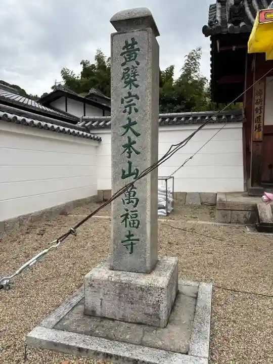 萬福寺のその他建物