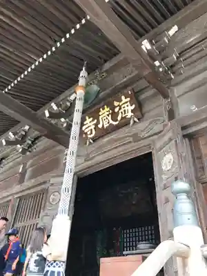 海蔵寺の本殿・本堂