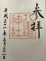 八重垣神社の御朱印