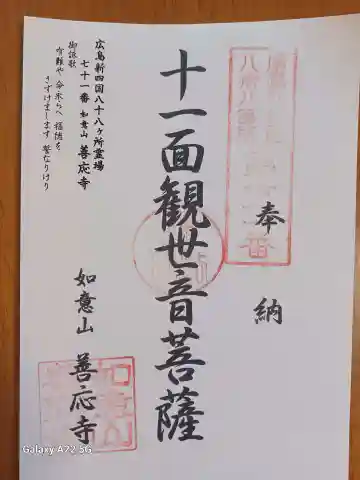 善応寺の御朱印