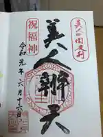 明石弁天厳島神社の御朱印