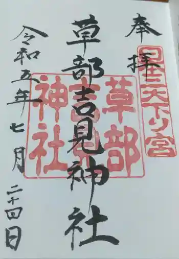 草部吉見神社の御朱印 2023年07月