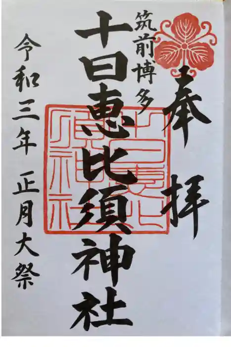 十日恵比須神社の御朱印