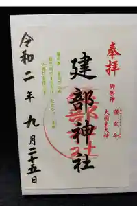 建部神社の御朱印