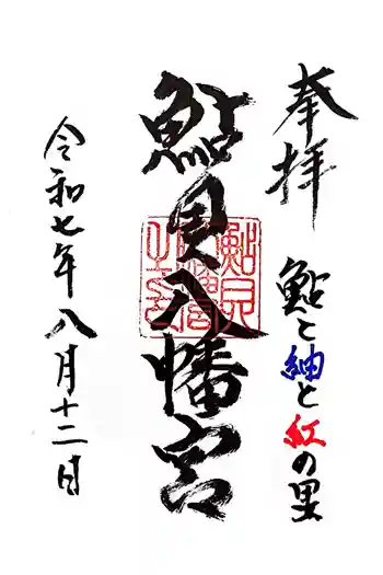 鮎貝八幡宮の御朱印 2025年08月