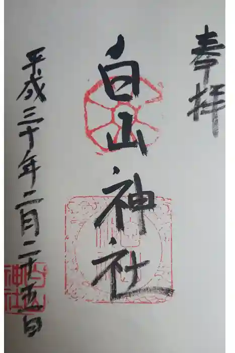 白山神社の御朱印