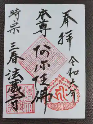 法蔵寺の御朱印