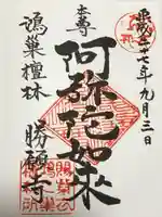 勝願寺の御朱印