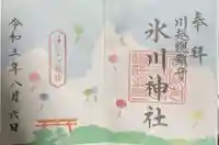 川越氷川神社(埼玉県)