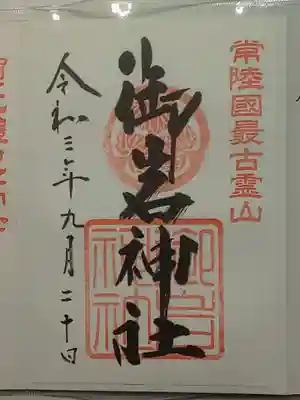 御朱印(書置き)御岩神社