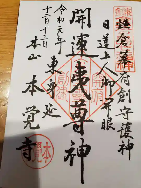 本覚寺の御朱印