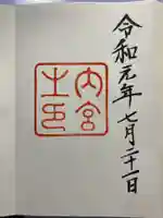 伊勢神宮内宮(皇大神宮)の御朱印