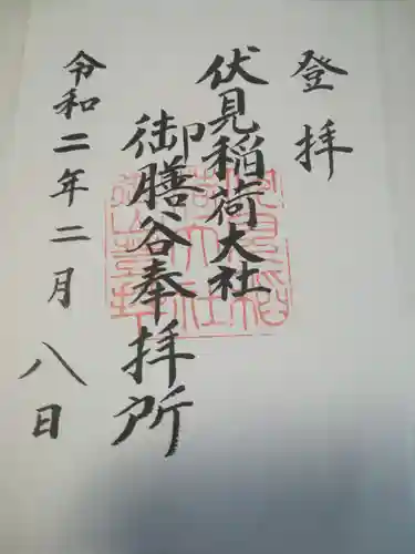 伏見稲荷大社の御朱印