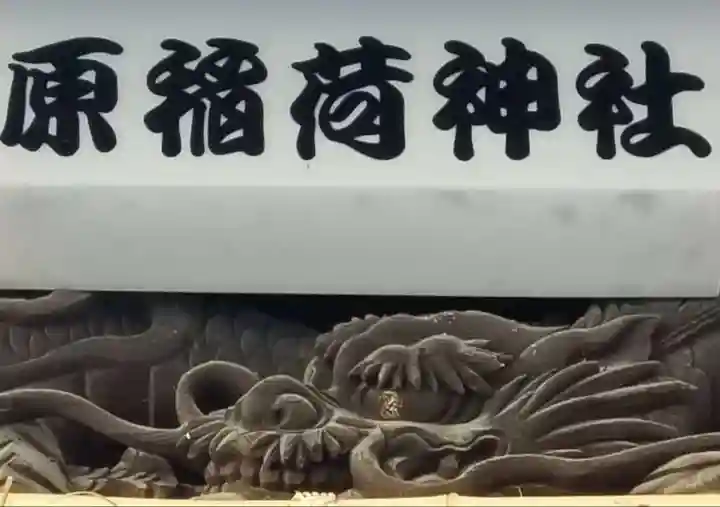 原稲荷神社の芸術