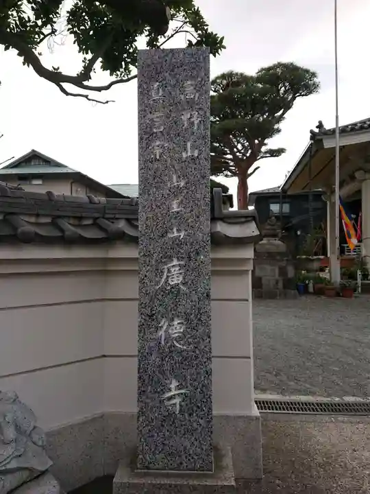 廣徳寺のその他建物