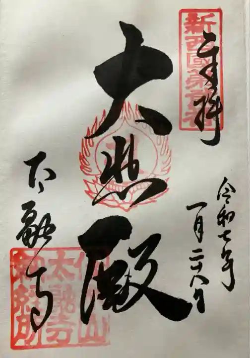 令和七年 直書き頂きました。