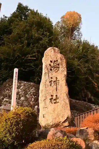 湯神社(愛媛県)