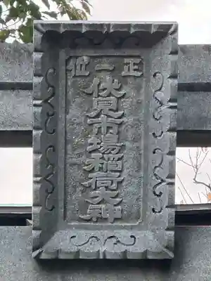 伏見市場稲荷大神(神奈川県)
