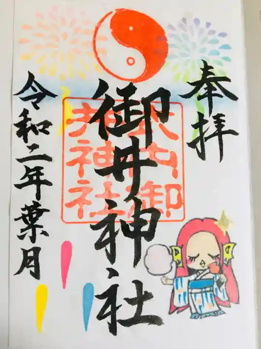 御井神社の御朱印