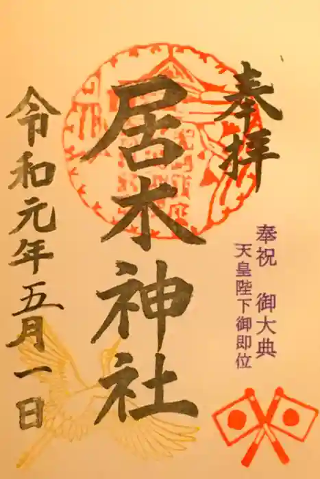 居木神社の御朱印