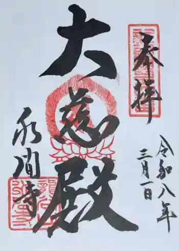 水間寺の御朱印 2026年03月