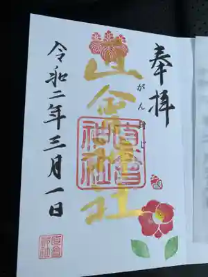 直会神社の御朱印