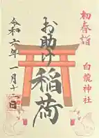 御嶽山 白龍神社の御朱印