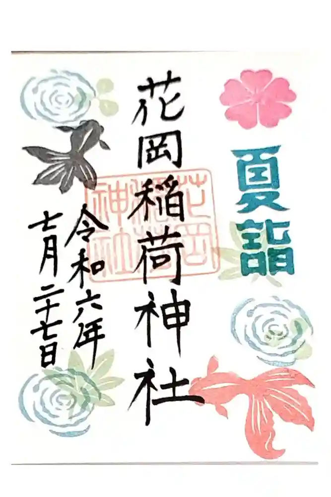 眞中神社の御朱印