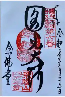 圓光大師二十五霊場
西山国師遺跡霊場
新西国三十三箇所