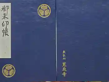 寛永寺別院浅間山観音堂の御朱印帳