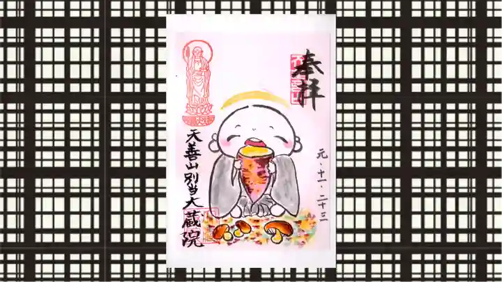 大蔵院の御朱印