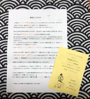 法音寺の授与品その他