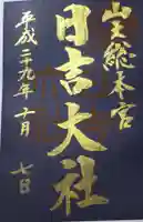 日吉大社の御朱印