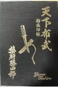 建勲神社の御朱印帳2023-03-29 00:00:00 +0900