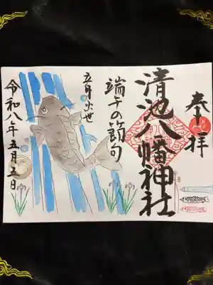 清池八幡神社の御朱印