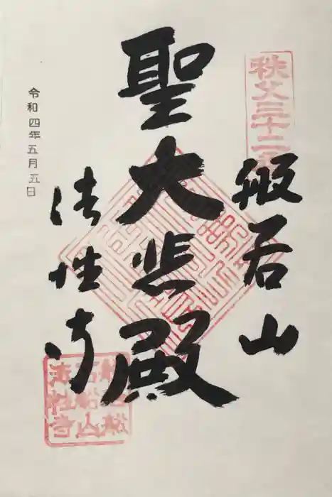 秩父札所三十二番　法性寺の御朱印