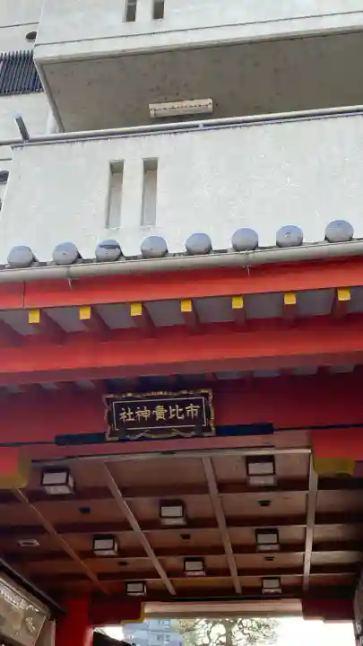 市比賣神社(京都府)