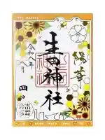 生田神社の御朱印