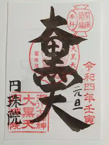 円珠院の御朱印