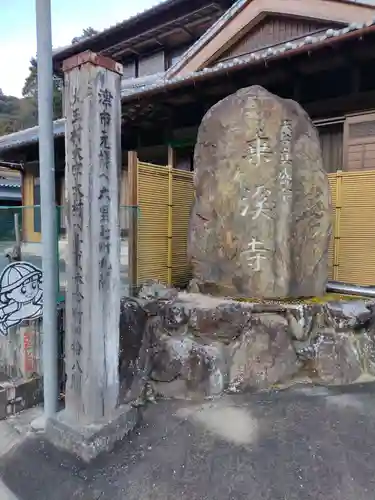 乗渓寺(三重県)