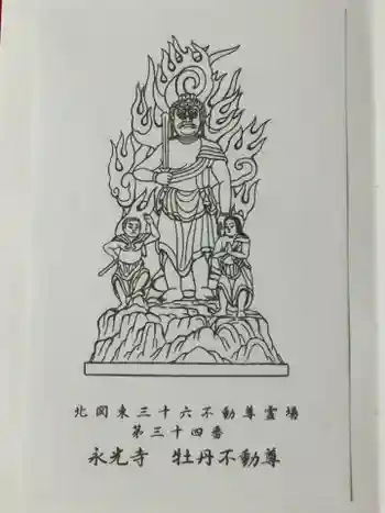 永光寺(牡丹不動尊) の御朱印 2021年08月