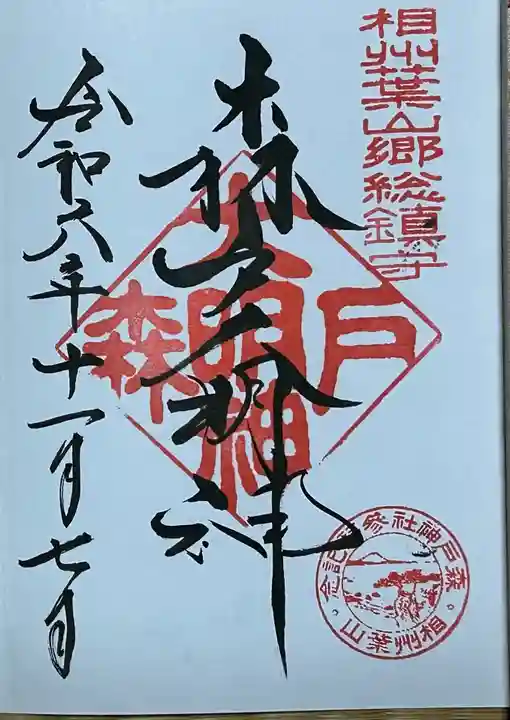 森戸大明神(森戸神社)の御朱印