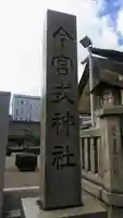 今宮戎神社のその他建物
