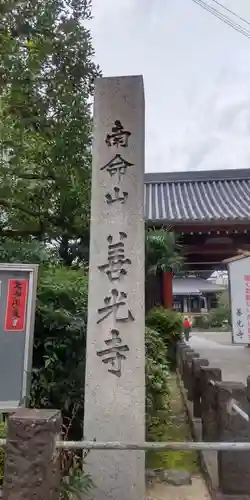 浄土宗南命山善光寺(東京都)