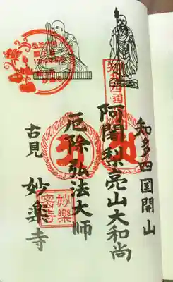 妙楽寺の御朱印