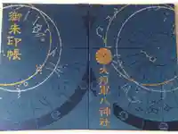 大将軍八神社の御朱印帳