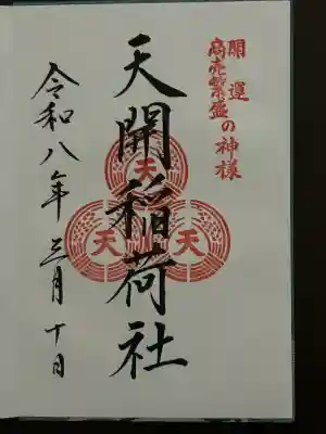 天開稲荷社の御朱印